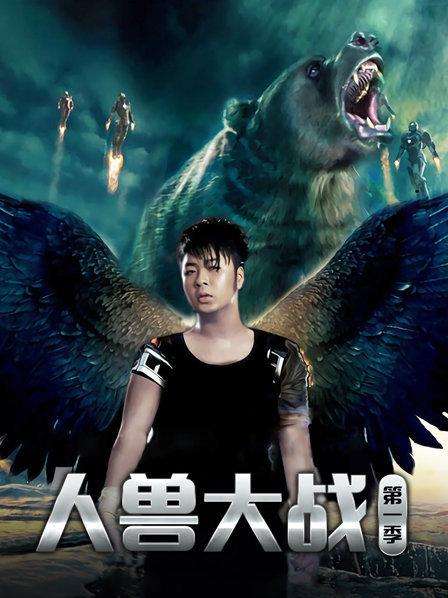 人兽大战第一季免费观看