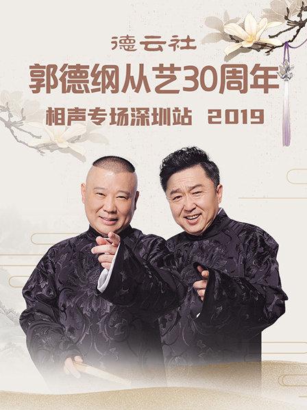 德云社郭德纲从艺30周年相声专场深圳站2020免费观看