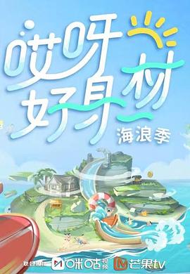 哎呀好身材第三季免费观看