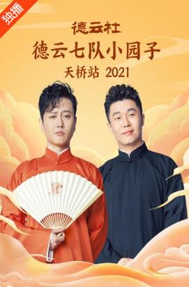 德云社德云七队小园子天桥站2021免费观看
