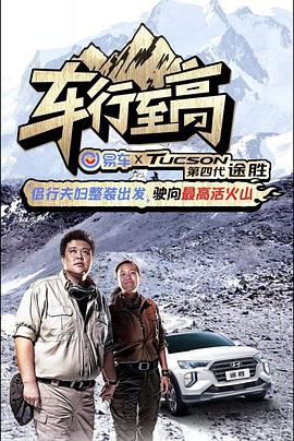 车行至高免费观看