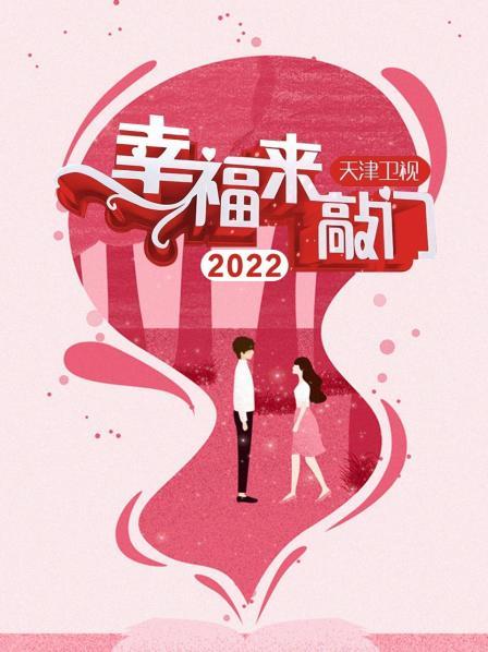 幸福来敲门 天津卫视2022免费观看