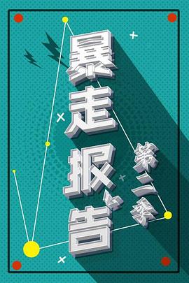 暴走报告第二季免费观看