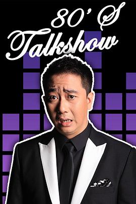 今晚80后脱口秀2013免费观看