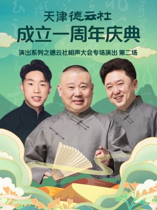 天津德云社成立一周年之德云社相声大会专场演出第二场2022免费观看