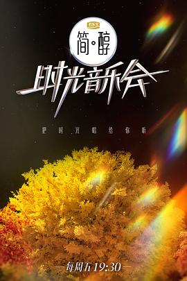 时光音乐会第二季免费观看