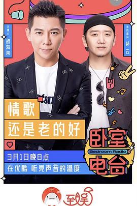 卧室电台免费观看