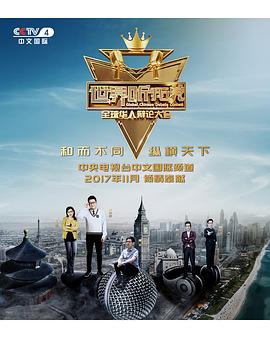世界听我说——全球华人辩论大会免费观看
