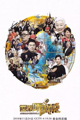 世界听我说第三季免费观看