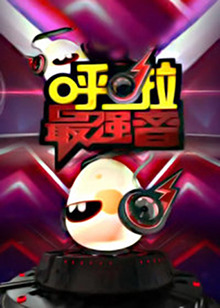 呼啦最强音免费观看