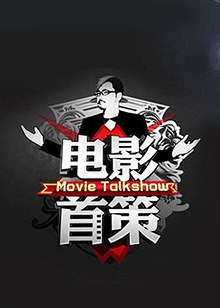 电影首策免费观看