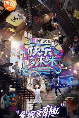 快乐哆唻咪免费观看