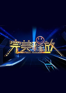 完美释放2012免费观看