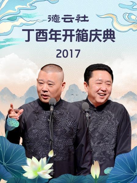 德云社丁酉年开箱庆典2017免费观看