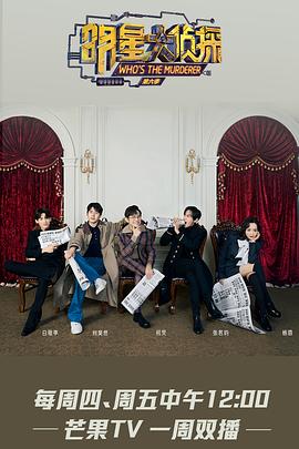 明星大侦探第六季免费观看