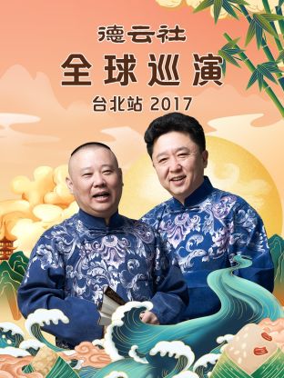 德云社全球巡演台北站2017免费观看