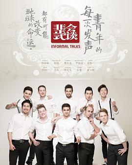 非正式会谈第一季免费观看