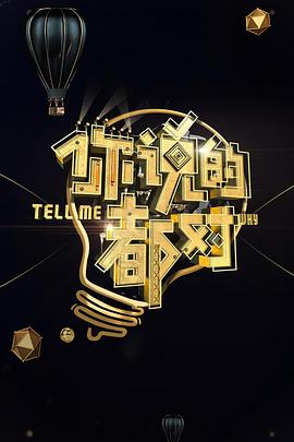 你说的都对免费观看