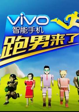 跑男来了第四季免费观看