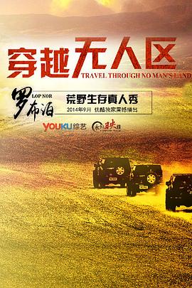 穿越无人区第一季免费观看
