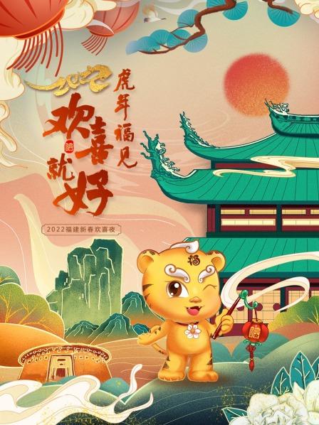 虎年福见欢喜就好 福建新春欢喜夜 2022免费观看