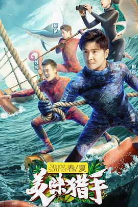 美味猎手免费观看