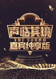 声临其境 嘉宾纯享版免费观看