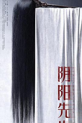 阴阳先生2023免费观看