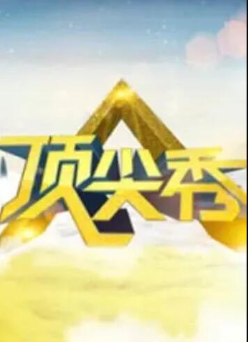 顶尖秀免费观看