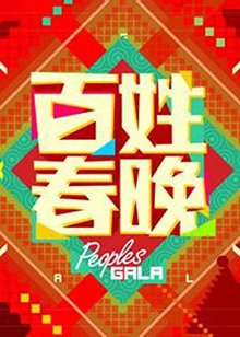 百姓春晚2012免费观看