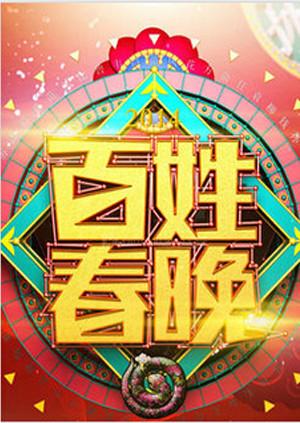 百姓春晚2011免费观看