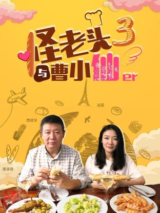 怪老头与曹小仙第三季免费观看