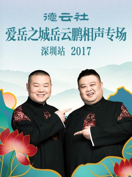 德云社爱岳之城岳云鹏相声专场深圳站2017免费观看