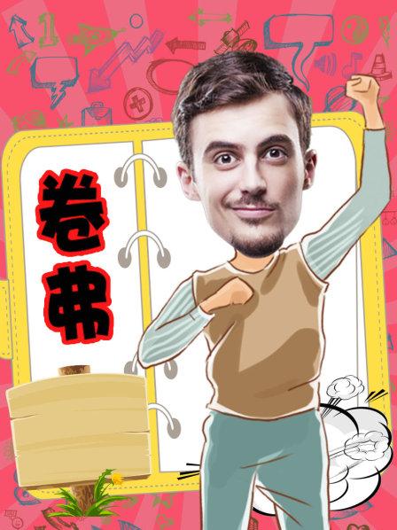 卷弗第二季免费观看