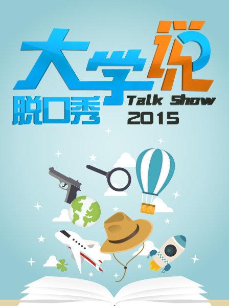 大学说脱口秀免费观看