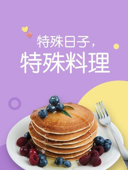 特殊日子 特殊料理第一季免费观看