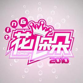 花儿朵朵2010免费观看