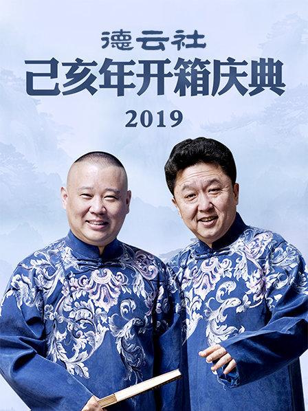 德云社己亥年开箱庆典2019免费观看