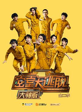 密室大逃脱大神版第二季免费观看