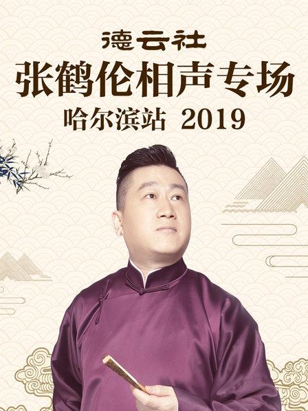 德云社张鹤伦相声专场哈尔滨站2019免费观看