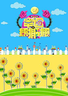 幸运搬搬搬免费观看