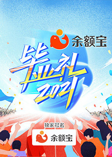 湖南卫视毕业礼免费观看