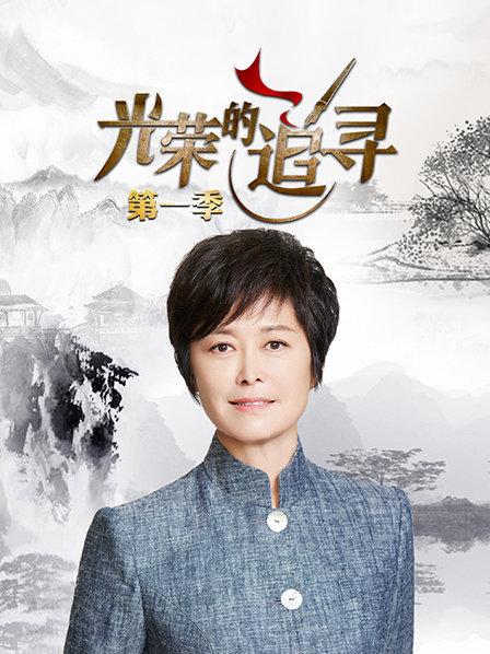 光荣的追寻第一季免费观看