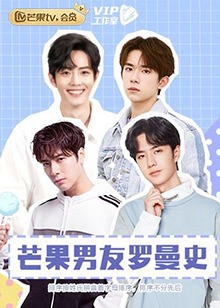 芒果男友罗曼史免费观看