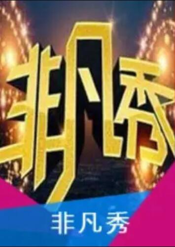 非凡秀免费观看