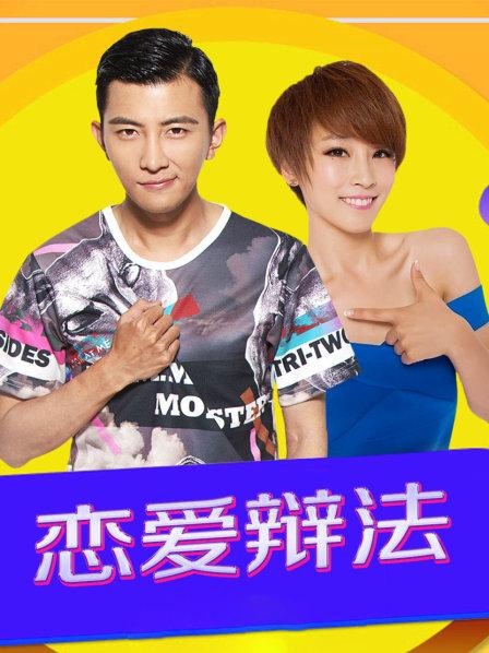 恋爱辩法免费观看