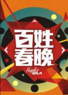 百姓春晚免费观看