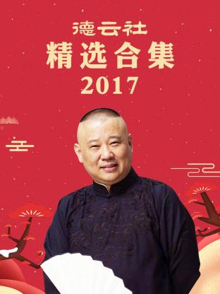 德云社精选合集2017免费观看