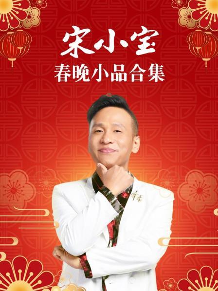 宋小宝春晚小品合集免费观看