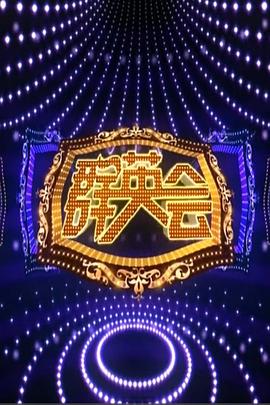 群英会2015免费观看